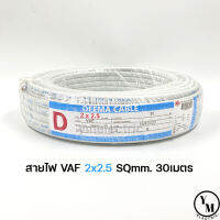 สายไฟ VAF 2x2.5 ยาว30เมตร ยี่ห้อDEEMA