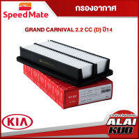 SPEEDMATE กรองอากาศ KIA GRAND CARNIVAL 2.2 (D) ปี 14 (SM-AFK028) (1ชิ้น)