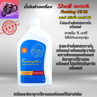 น้ำมันล้างเครื่อง Shell Flushing oil ขนาด 1L น้ำมันชะล้างสิ่งสกปรกภายในเครื่องยนต์ให้สะอาด เชลล์ ฟลัชชิ่ง ออยล์ น้ำมันล้างเครื่อง มอเตอร์ไซค์