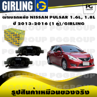 ผ้าเบรกหลัง NISSAN PULSAR 1.6L, 1.8L ปี 2013-2016 (1 คู่)/GIRLING