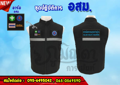 เสื้อกั๊ก อ.ส.ม รุ่นใหม่พร้อมหมวก  เซต 5 ชิ้น