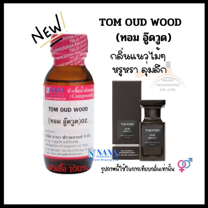 หัวเชื้อน้ำหอม-100-กลิ่นทอม-อู๊ดวูด-tom-oud-wood