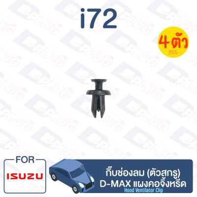 กิ๊บล็อค กิ๊บช่องลม (ตัวสกรู) ISUZU D-MAX แผงคอจิ้งหรีด【i72】