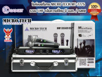 ไมค์ลอยไร้สาย MICRO TECH MT-777S สินค้ามีพร้อมส่ง