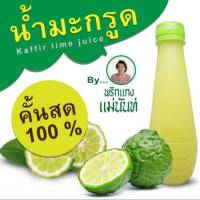 น้ำมะกรูดสด คั้นสด ไม่ผสม 100% ไม่ใส่วัตถุกันเสีย ปริมาณ 250 มล.