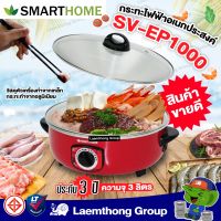 Smarthome กระทะไฟฟ้าอเนกประสงค์ รุ่น SV-EP1000 พร้อมฝา : พร้อมส่ง ltgroup