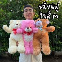 ตุ๊กตาหมีขนฟู ไซส์ M ขนาด 18 นิ้ว