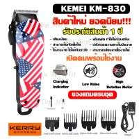 พร้อมส่ง!!! Kemei-830 ปัตตาเลี่ยนตัดผม ปัตตาเลี่ยนตัดผมไร้สาย km830 km-830 พิเศษฟันเฟต 2 ชั้น!! สำหรับมืออาชีพ ทำให้ตัดผมได้ง่าย SM503 GM1021