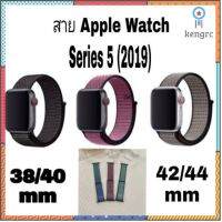 สายไนล่อน Apple watch Series 5(2029) สีทูโทน Sาคาต่อชิ้น (เฉพาะตัวที่ระบุว่าจัดเซทถึงขายเป็นชุด)