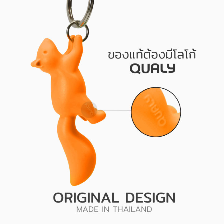 พวงกุญแจ-น่ารัก-รูปกระรอก-qualy-squirrel-keyring-only