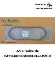 สายพานไดนาโม รถไถคูโบต้า M7040 และ รถขุดคูโบต้า KX080-3,U-55-6 V-BELT