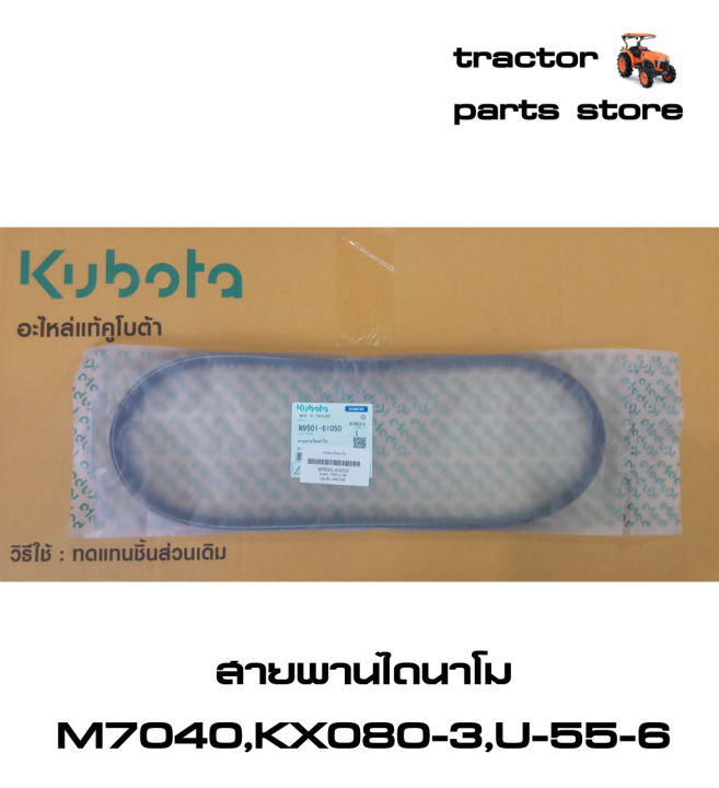 สายพานไดนาโม-รถไถคูโบต้า-m7040-และ-รถขุดคูโบต้า-kx080-3-u-55-6-v-belt