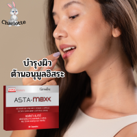 บำรุงผิว แอสตา แมกซ์ กิฟฟารีน 30 แคปซูล แอสตาแซนธิน Astaxanthin