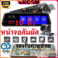 ??Ekcam Mall?Top OnSale【ประกัน 1 ปี เมนูไทย】 กล้องติดรถยนต์ กล้องติดรถยน2022 หน้าจอสับผัส2.5D หน้าจอขนาดใหญ่ 2K HD 2เลนส์ ครบเซ็ท คุ้มค่า*ในสต็อกในกรุงเทพฯ* 10 inch touch Screen Car Camera Vedio Recorder Dash Cam