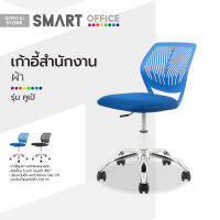 SMART OFFICE เก้าอี้สำนักงานผ้า รุ่นคูเป้ [ไม่รวมประกอบ] |AB|