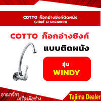 COTTO CT134C10(HM) ก๊อกอ่างซิงค์ติดผนัง รุ่น วินดี้