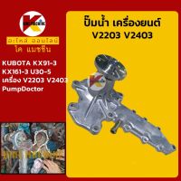 ปั๊มน้ำ เครื่องยนต์ V2203 V2403 (มีท่อวนน้ำกลับ) คูโบต้า KUBOTA KX91-3/161-3/U30-5/35-4 KMอะไหล่+ชุดซ่อม