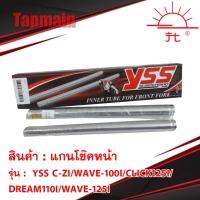 ( Pro+++ ) สุดคุ้ม แกนโช๊คหน้า YSS C-ZI/WAVE-110i/CLICK125I/DREAM110I/WAVE-125I YSS 110i 125i ของแท้ 100% โช๊ค ราคาคุ้มค่า โช้ค อั พ รถยนต์ โช้ค อั พ รถ กระบะ โช้ค รถ โช้ค อั พ หน้า