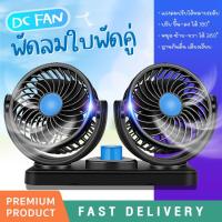 พัดลม ติดรถยนต์  แบบพกพา Car Fan พัดลม2หัว ปรับองศาได้ 360 พับเก็บได้ 12V พัดลมชาร์จไฟ USB พัดลมในรถยนต์