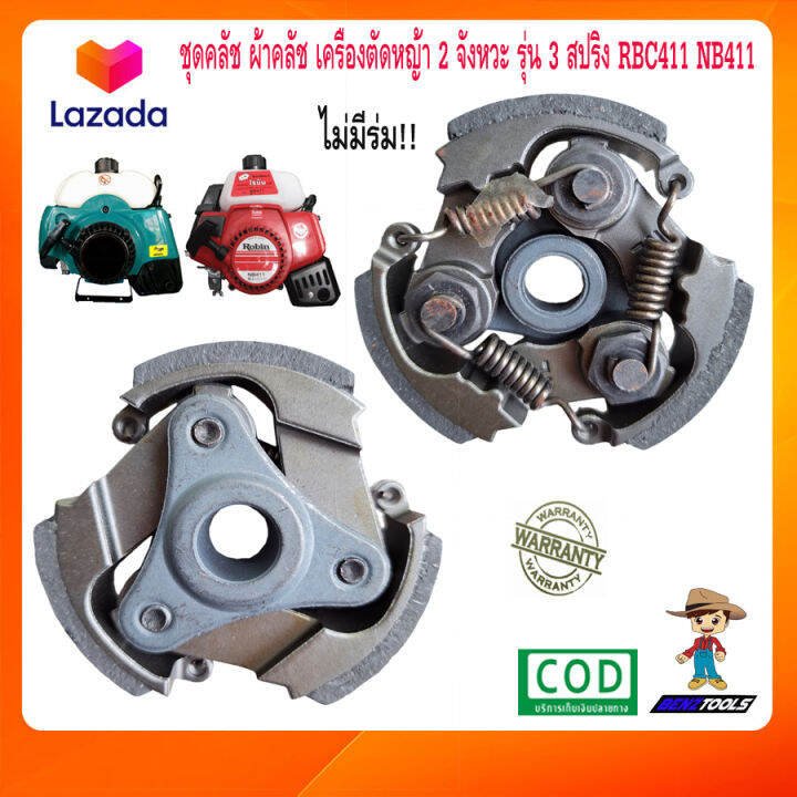 ชุดคลัชตัดหญ้า-เครื่องตัดหญ้า-2-จังหวะ-รุ่น-3-สปริง-rbc411-nb411-2t-ผ้าคลัชตัดหญ้า-ผ้าครัชตัดหญ้า-ชุดครัช-ชุดคลัช-คลัชตัดหญ้า-ครัชตัดหญ้า-411