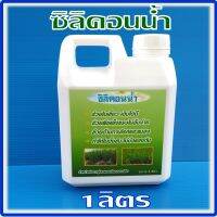 ซิลิคอนน้ำ ขนาด 1 ลิตร เป็นสารที่จำเป็นสำหรับนาข้าว หอม กระเทียม และพืชทั่วๆไป ช่วยให้ใบแข็งแกร่ง ใบตั้งชัน ทนต่อโรคและแมลง ได้ดี