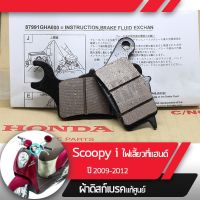 ( Pro+++ ) ผ้าดิกส์เบรคหน้าแท้ศูนย์ Scoopy i ปี2009-2012 ไฟเลี้ยวอยู่ที่แฮนด์ ผ้าดิสเบรก ผ้าดิสเบรค ผ้าเบรกหน้า ผ้าเบรคหน้า ราคาคุ้มค่า ผ้า เบรค รถยนต์ ปั้ ม เบรค ชิ้น ส่วน เบรค เบรค รถยนต์