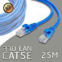 ??HOT!!ลดราคา?? สายแลนสำเร็จรูปพร้อมใช้งาน ยาว 25เมตร UTP Cable Cat5e 25M(Blue) ##ที่ชาร์จ แท็บเล็ต ไร้สาย เสียง หูฟัง เคส Airpodss ลำโพง Wireless Bluetooth โทรศัพท์ USB ปลั๊ก เมาท์ HDMI สายคอมพิวเตอร์