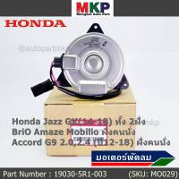 ***ราคาพิเศษ***มอเตอร์พัดลมหม้อน้ำ/แอร์ แท้ Honda Accord G8 เครื่อง 2.4 ปี 08-13 ฝั่งคนนั่ง(8731) /ฝั่งคนขับ(2031)  ประกัน 6 เดือน