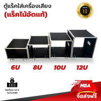 MBA AUDIO THAILAND  แร็คไม้ มีล้อ RACK 6-12U ชั้นวางเครื่องเสียงมีล้อ แร็คเครื่องเสียง  ตู้ใส่เครื่องเสียง แร็คใส่อุปกรณ์ ตู้แล็ค  ไม้อัด