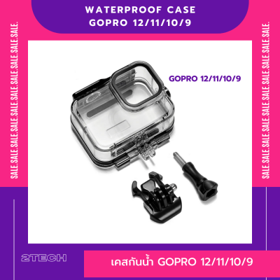 เคสกันน้ำ Gopro 12 11 Gopro10 Gopro 9 Gopro 8 black housing 8/9/10/11/12 waterproof case โกโปร 8/9/10/11/12