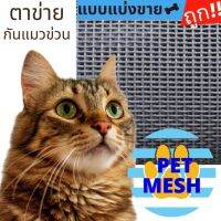 ตาข่ายกันแมวข่วน มุ้งลวดกันแมวข่วน PET MESH หมดปัญหามุ้งลวดขาดด้วยเพ็ทเมช กันแมวข่วนได้ 100% สินค้าเกรดส่งออก