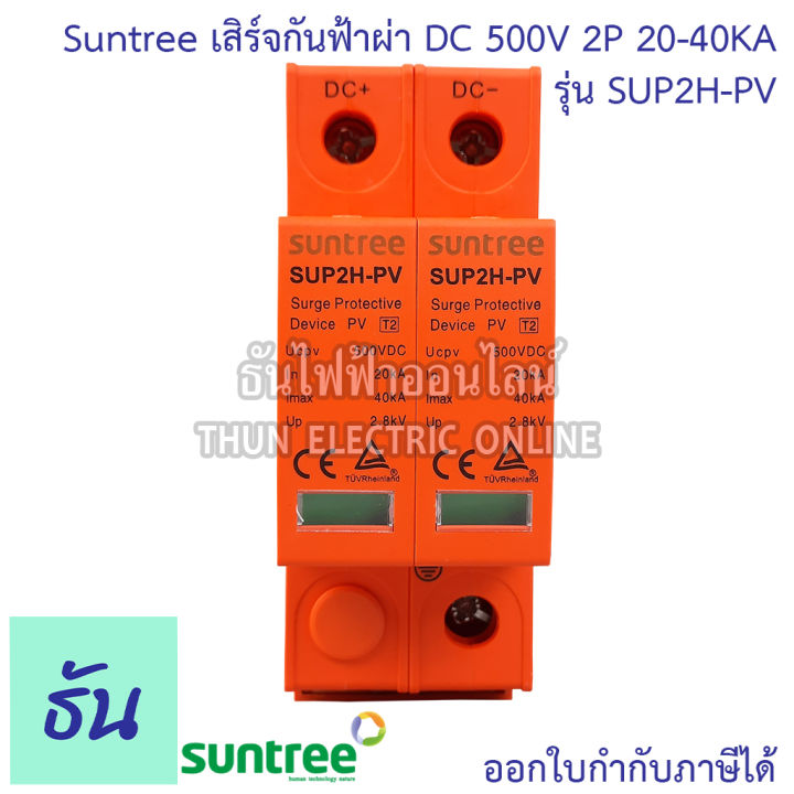 suntree-กันฟ้าผ่า-dc-2p-500v-20-40ka-sup2h-pv-spd-dc-อุปกรณ์ป้องกันฟ้าผ่า-surge-protection-ตัวกันฟ้าผ่า-ไฟกระชาก-กันฟ้าผ่าโซล่าเซลล์-ซันทรี-ธันไฟฟ้า-sss