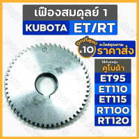 เฟืองสมดุลย์ 1 / เฟืองลูกถ่วง / เฟืองเกียร์ รถไถ คูโบต้า KUBOTA ET / ET95 / ET115 / RT / RT100 / RT120 1กล่อง (10ชิ้น)