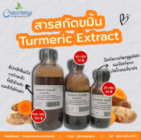 สารสกัดขมิ้นชัน Turmeric Extract | สารสกัดสมุนไพร | สำหรับผสมเครื่องสำอางเท่านั้น