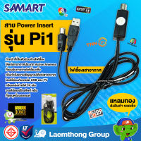 Samart Power Insert Pi1 สายไฟเลี้ยงเสาอากาศดิจิตอล : ltgroup
