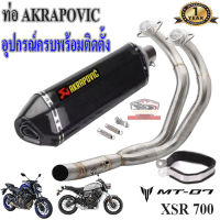 ท่อmt07 xsr700 akrapovic เคฟล่า ตรงรุ่น ท่อฟูลซิสเต็ม ยามาฮ่า เอ็มที07 เอ็กซ์เอสอาร์700 อุปกรณ์ครบพร้อมติดตั้ง เสียงแน่นทุ้ม รับประกันสินค้า 1ปี ใ