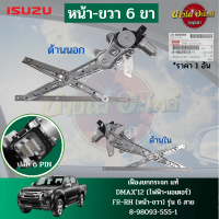 มอเตอร์กระจกไฟฟ้า / เฟืองยกกระจกไฟฟ้า / รางกระจกไฟฟ้า ISUZU All New D-MAX (อีซูซุ ดีแม็กซ์ ออลนิว) ปี 2012-2019, MU-X [หน้า / หลัง]