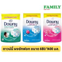 Downy ดาวน์นี่ ผงซักฟอก ขนาด 600/680/1400กรัม