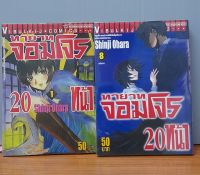 ทายาทจอมโจร20หน้า เล่ม1-8จบ*กระดาษสีเข้มขึ้น*ขายหนังสือการ์ตูน(มือสอง)(จากเช่าสภาพ70%)