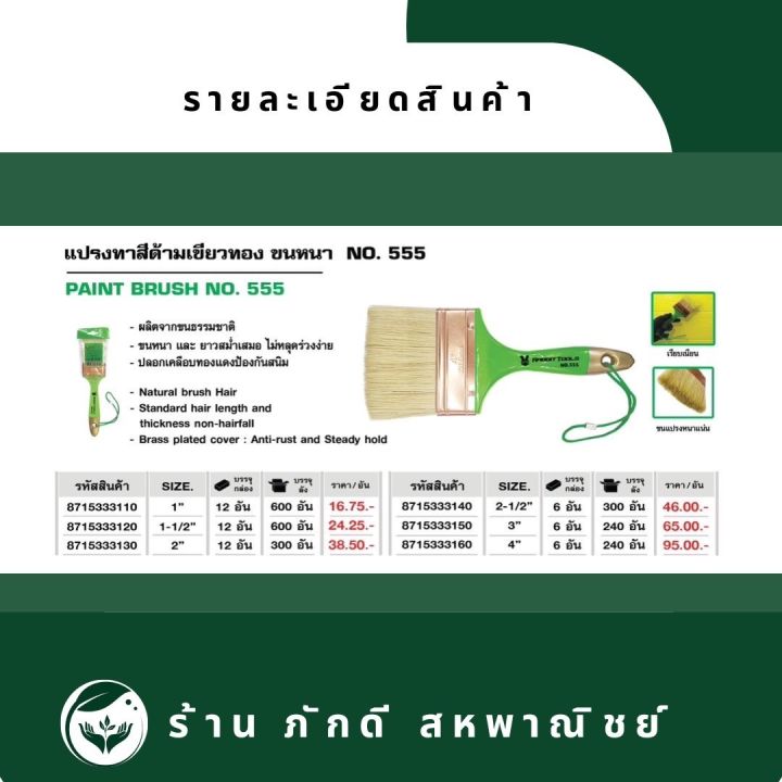 pd-000050-แปรงทาสีต้ามเขียวทอง-ขนหนา-no-555