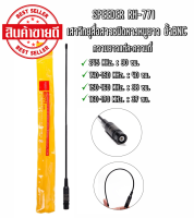 SPEEDTEL RH-771 BNC เสาวิทยุสื่อสารชนิดหางหนูยาว ความยืดหยุ่นสูง ขั้วBNC มีทุกย่านความถี่