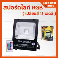 BEWON สปอร์ตไลท์ LED เปลี่ยนสี RGB 50W กันน้ำ - Flood Light Gold Series SMD 6500K BW-GS50