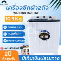 HOT!! MEIER เครื่องซักผ้า 2 ถัง 2 tub washing machine เครื่องซักผ้า10.5kg เครื่องใช้ไฟฟ้า ซักผ้าห่มได้ สินค้ามี มอก. มีเก็บเงินปลายทาง มีรับประกัน2ปี