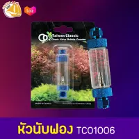 TAIWAN CLASSIC CHECK VALE BUBBLE อุปกรณ์นับฟอง  TCO1006