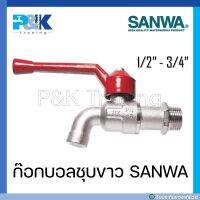 [มั่นใจของแท้] ก็อกบอลชุบขาว SANWA ขนาด 1/2" 3/4"