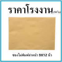 (10ใบ/1แพ็ค)ซองเอกสาร ไม่พิมพ์ ขนาด 9x12 นิ้ว (ฉ)