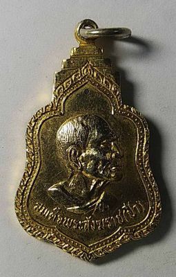 เหรียญหันข้างกะไหล่ทอง สมเด็จพระสังฆราช (ป๋า) สร้างปี 2519
