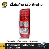 เสื้อไฟท้าย LED ข้างซ้าย สำหรับ Chevrolet Colorado ปี 2011 - 2018 เชฟโรเลต โคโลราโด