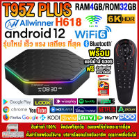 สุดยอดกล่องแอนดรอยด์ทีวีรุ่นใหม่ปี 2023 Android TV Box T95Z PLUS แรม4GB/32GB Allwinner ใหม่ H618 Android 12 WIFI 6.0 บลูทูธ 5.0 +ฟรีแอร์เม้าส์ G30S+ลงแอพพร้อมใช้งาน