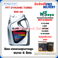 PTT DYNAMIC TURBO น้ำมันเครื่องดีเซล 15W-40 API CF-4 ขนาด 6 ลิตร ฟรีกรองน้ำมันเครื่อง Bosch MITSUBISHI L200, TRITON, PAJERO, G-WAGON, STRADA,(เครื่องยนต์ 2500)